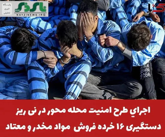 فرمانده انتظامي نی ریز از اجراي طرح امنيت محله محور و دستگيري خرده فروشان مواد مخدر و جمع آوري معتادان متجاهر در اين شهرستان خبر داد