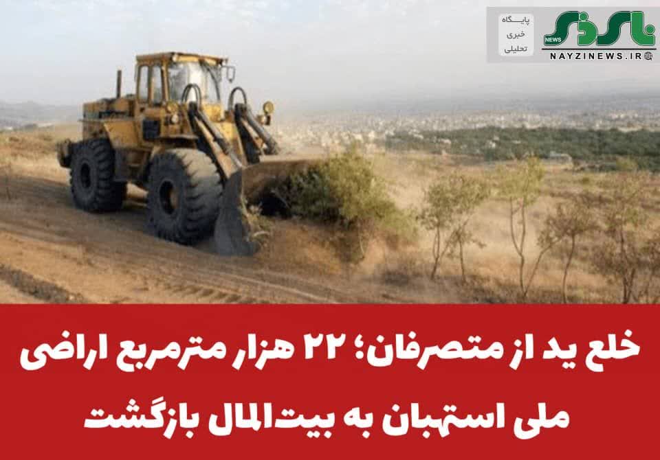 خلع ید از متصرفان؛ ۲۲ هزار مترمربع اراضی ملی استهبان به بیتالمال بازگشت خلع ید از متصرفان؛ ۲۲ هزار مترمربع اراضی ملی استهبان به بیتالمال بازگشت