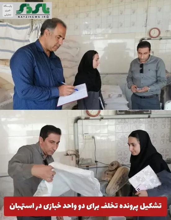  تشکیل پرونده تخلف برای دو واحد خبازی در استهبان