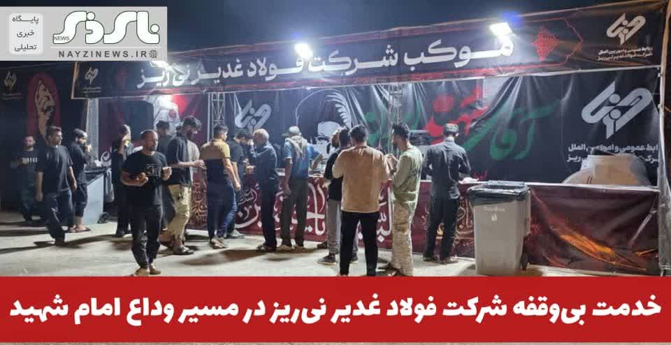  خدمت بی‌وقفه شرکت فولاد غدیر نی‌ریز در مسیر وداع امام شهید