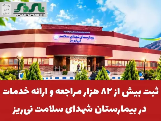  ثبت بیش از ۸۲ هزار مراجعه و ارائه خدمت تشخیصی در بیمارستان شهدای سلامت نی‌ریز