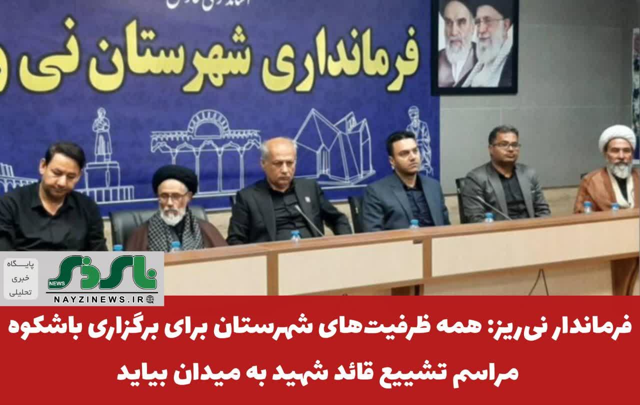 فرماندار نیریز: همه ظرفیتهای شهرستان برای برگزاری باشکوه مراسم تشییع قائد شهید به میدان بیاید فرماندار نیریز: همه ظرفیتهای شهرستان برای برگزاری باشکوه مراسم تشییع قائد شهید به میدان بیاید