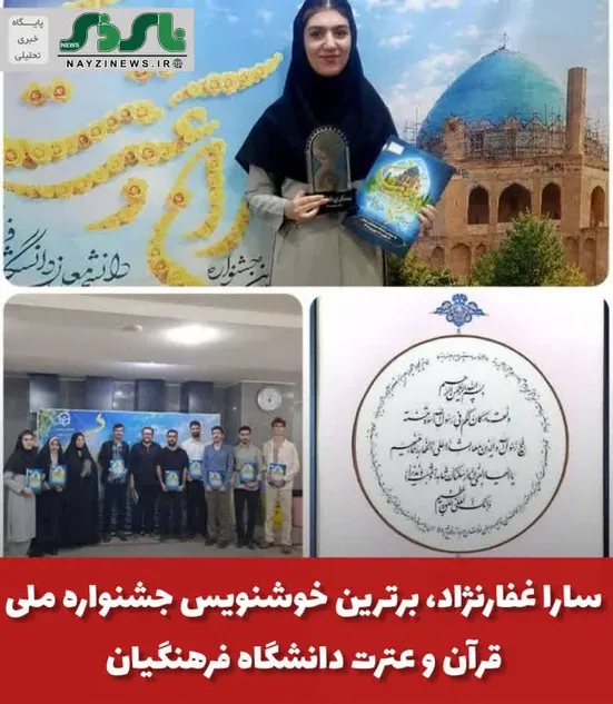  سارا غفارنژاد، برترین خوشنویس جشنواره ملی قرآن و عترت دانشگاه فرهنگیان