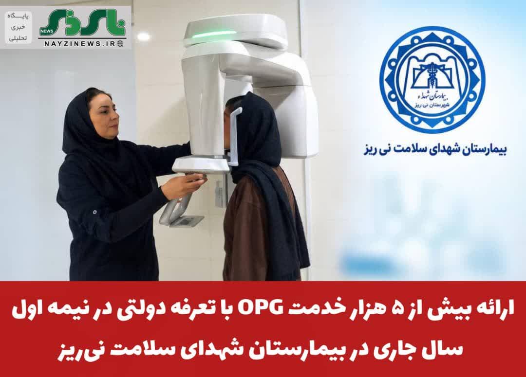ارائه بیش از ۵ هزار خدمت OPG با تعرفه دولتی در بیمارستان شهدای سلامت نیریز ارائه بیش از ۵ هزار خدمت OPG با تعرفه دولتی در بیمارستان شهدای سلامت نیریز