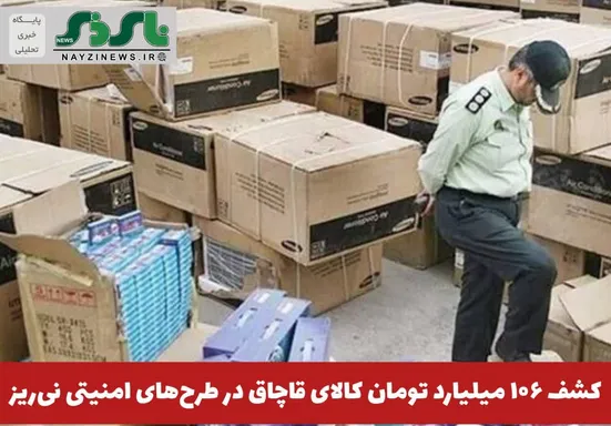  کشف ۱۰۶ میلیارد تومان کالای قاچاق در طرح‌های امنیتی نی‌ریز