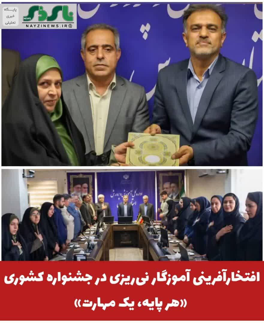 افتخارآفرینی آموزگار نیریزی در جشنواره کشوری «هر پایه، یک مهارت» افتخارآفرینی آموزگار نیریزی در جشنواره کشوری «هر پایه، یک مهارت»