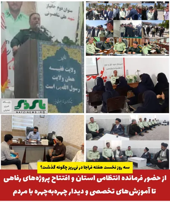 از حضور فرمانده انتظامی استان و افتتاح پروژه‌های رفاهی تا آموزش‌های تخصصی و دیدار چهره‌به‌چهره با مردم