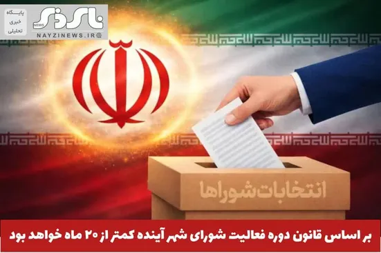 بر اساسا قانون ، دوره فعالیت شورای شهر آینده کمتر از ۲۰ ماه خواهد بود