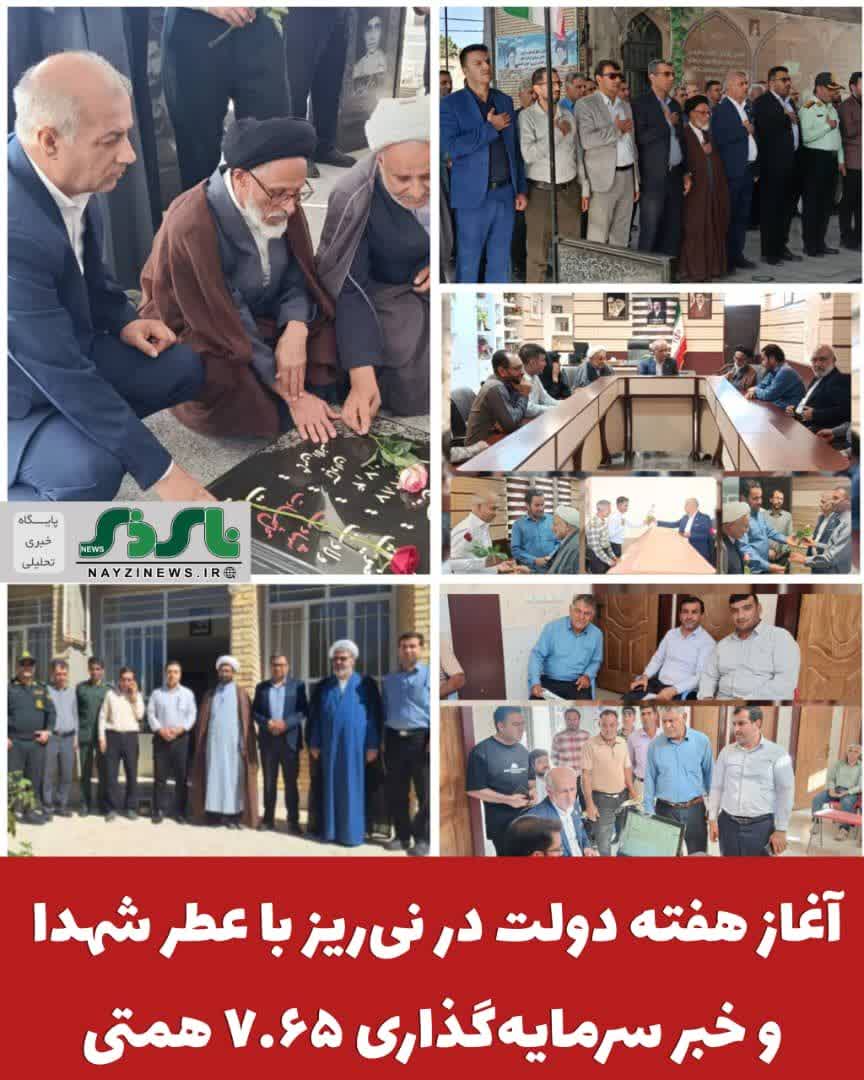 آغاز هفته دولت در نیریز با عطر شهدا و خبر سرمایهگذاری ۷.۶۵ همتی آغاز هفته دولت در نیریز با عطر شهدا و خبر سرمایهگذاری ۷.۶۵ همتی