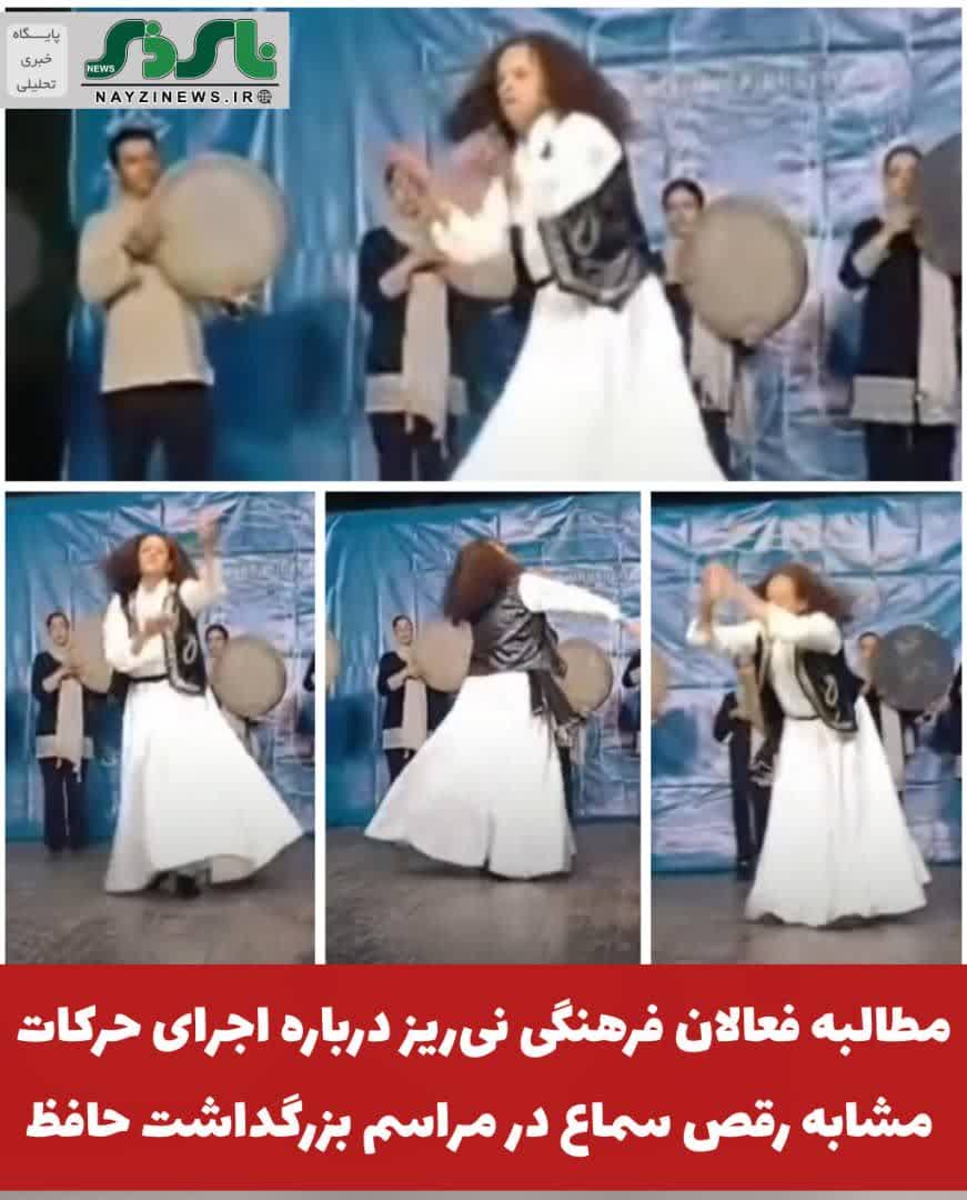 مطالبه فعالان فرهنگی نیریز درباره اجرای حرکات مشابه سماع در مراسم بزرگداشت حافظ؛ نایذینیوز پیگیر پاسخگویی مسئولان شد مطالبه فعالان فرهنگی نیریز درباره اجرای حرکات مشابه سماع در مراسم بزرگداشت حافظ؛ نایذینیوز پیگیر پاسخگویی مسئولان شد