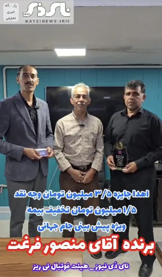 قرعه کشی و اهدای جایزه ۳/۵ میلیون تومان وجه نقد و ۱/۵ میلیون تومان تخفیف بیمه ویژه چهارمین هفته مسابقات پیش‌بینی جام جهانی توسط نای ذی نیوز و با همکاری هیئت فوتبال نی ریز