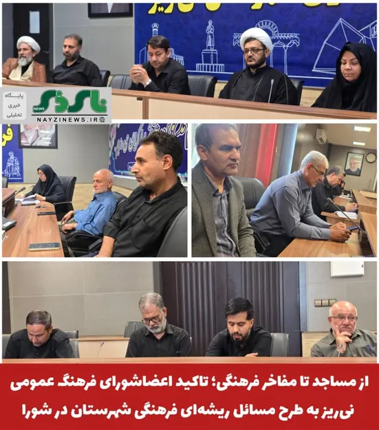 از مساجد تا مفاخر فرهنگی؛ تاکید اعضاشورای فرهنگ عمومی نی‌ریز به طرح مسائل ریشه‌ای فرهنگی شهرستان در شورا