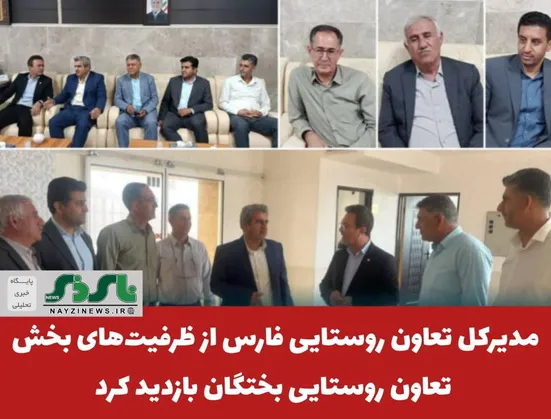 مدیرکل تعاون روستایی فارس از ظرفیت‌های بخش تعاون روستایی بختگان بازدید کرد
