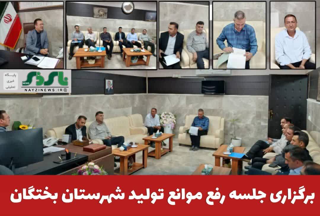  برگزاری جلسه رفع موانع تولید شهرستان بختگان
