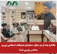  بالاخره بعد از قریب به دو سال، سازمان تبلیغات اسلامی نی‌ریز صاحب رئیس شد!