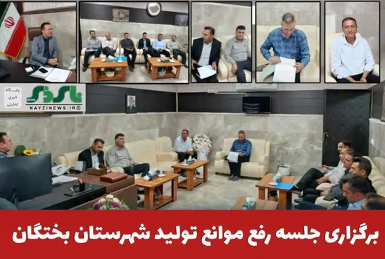  برگزاری جلسه رفع موانع تولید شهرستان بختگان