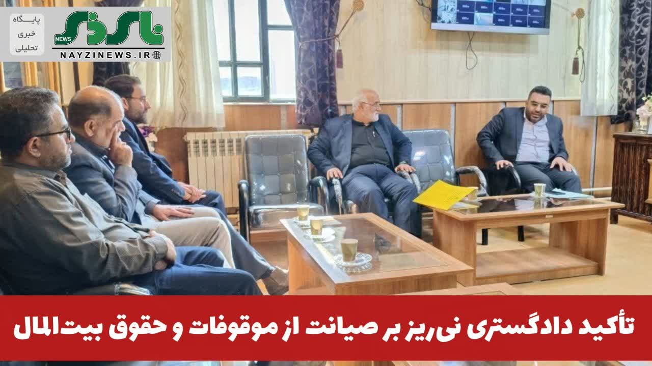تأکید دادگستری نیریز بر صیانت از موقوفات و حقوق بیتالمال تأکید دادگستری نیریز بر صیانت از موقوفات و حقوق بیتالمال