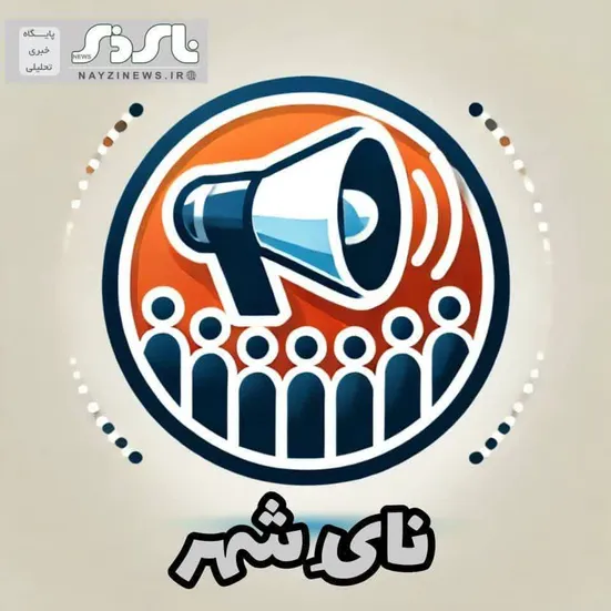 پیگیری نای‌ذی‌نیوز درباره شایعات مطرح‌شده پیرامون اعلام عدم نیاز به دو نفر از پزشکان متخصص نی‌ریز توسط ریاست بیمارستان شهدای سلامت و معاون درمان شبکه بهداشت