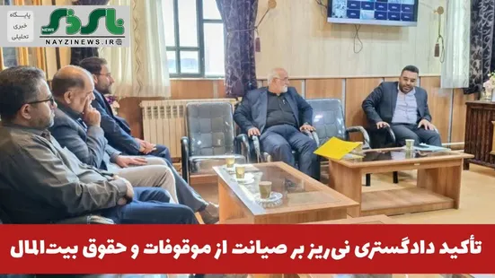 تأکید دادگستری نی‌ریز بر صیانت از موقوفات و حقوق بیت‌المال 
