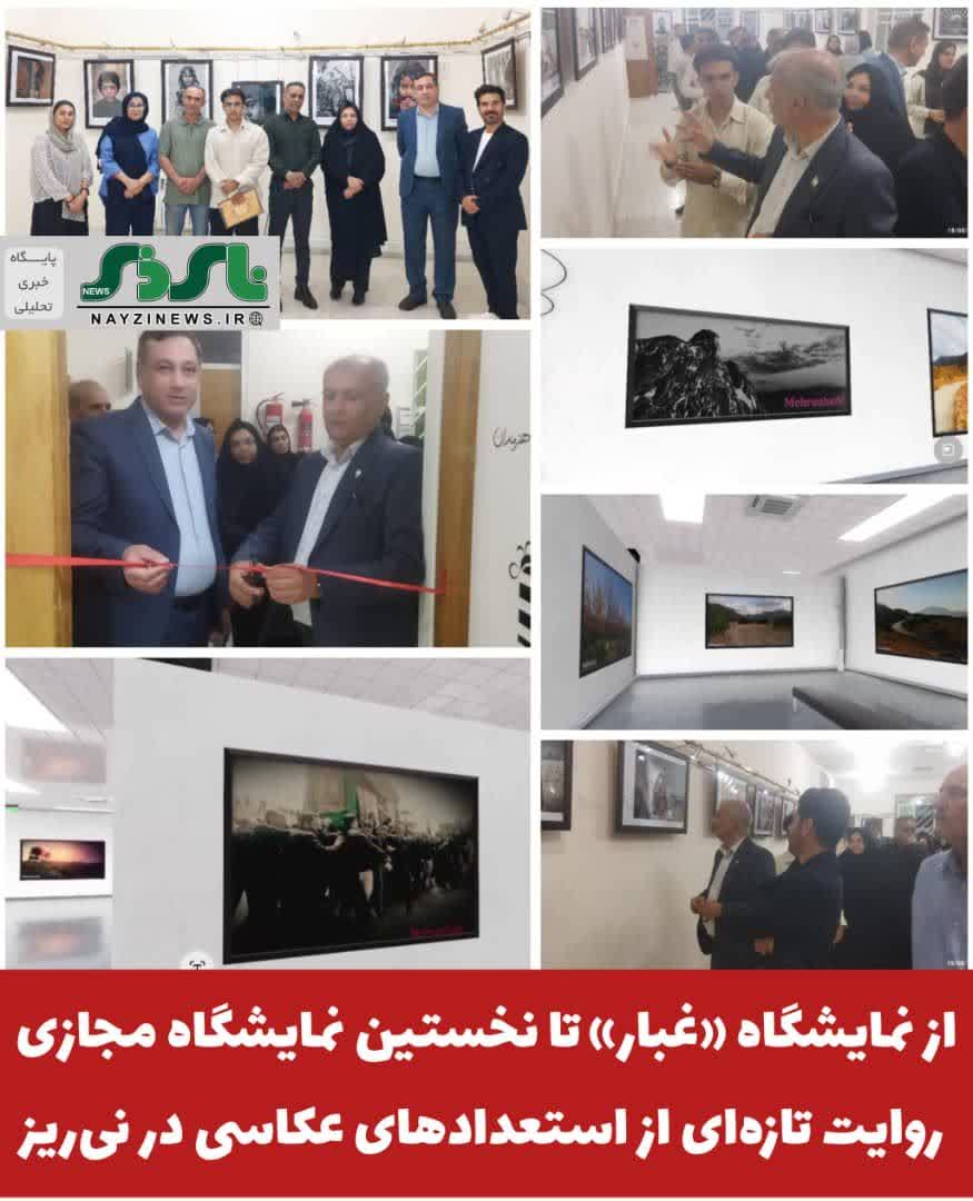 از نمایشگاه «غبار» تا نخستین نمایشگاه مجازی؛ روایت تازهای از استعدادهای عکاسی در نیریز از نمایشگاه «غبار» تا نخستین نمایشگاه مجازی؛ روایت تازهای از استعدادهای عکاسی در نیریز