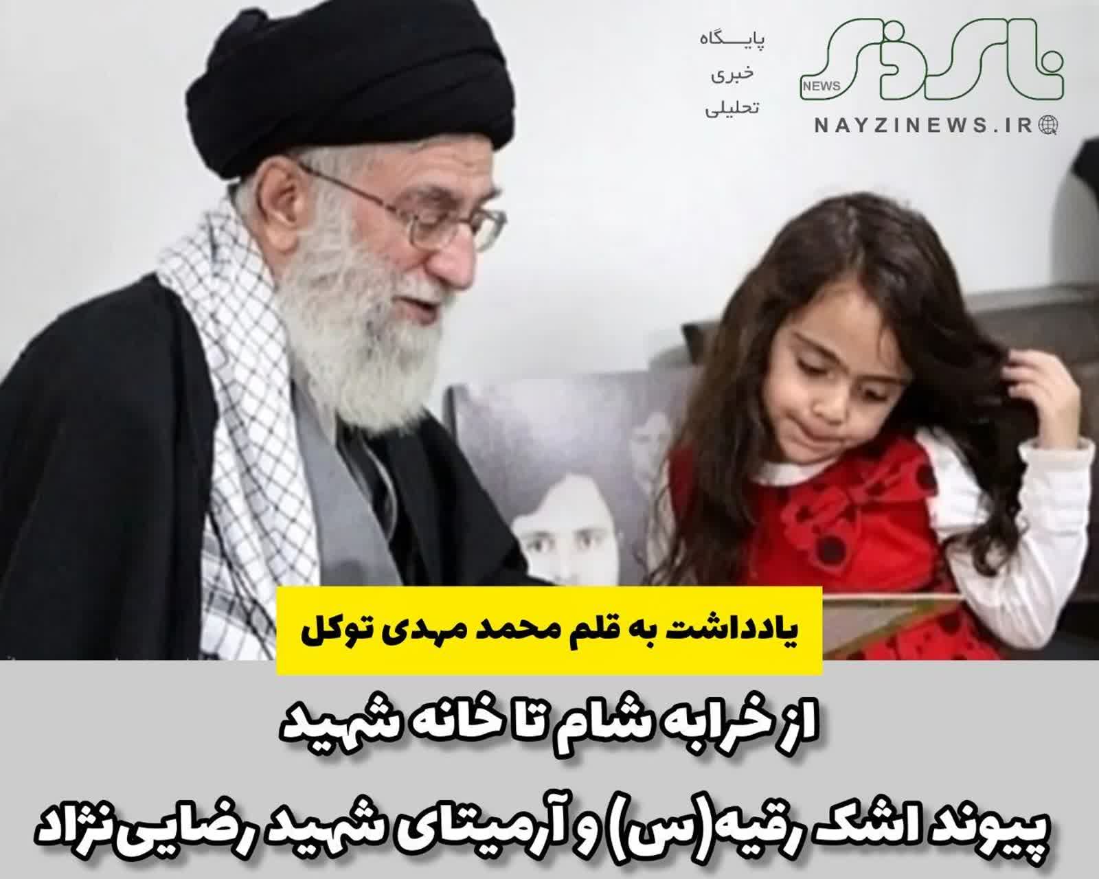 از خرابه شام تا خانه شهید؛ پیوند اشک رقیه(س) و آرمیتای شهید رضایینژاد از خرابه شام تا خانه شهید؛ پیوند اشک رقیه(س) و آرمیتای شهید رضایینژاد
