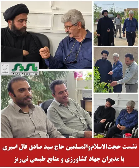 از شنیدن مطالبات مردم تا شفاف‌سازی پاسخ مسئولان؛ نشست حجت‌الاسلام‌والمسلمین حاج سید صادق فال اسیری با مدیران جهاد کشاورزی و منابع طبیعی نی‌ریز