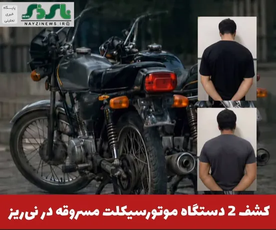فرمانده انتظامي شهرستان نی‌ریز از دستگيري سارقین و کشف 2 دستگاه موتورسيکلت مسروقه خبر داد.
