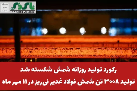  رکورد تولید روزانه شمش شکسته شد؛ تولید ۳۰۰۸ تن شمش فولاد غدیر نی‌ریز در ۱۱ مهر ماه