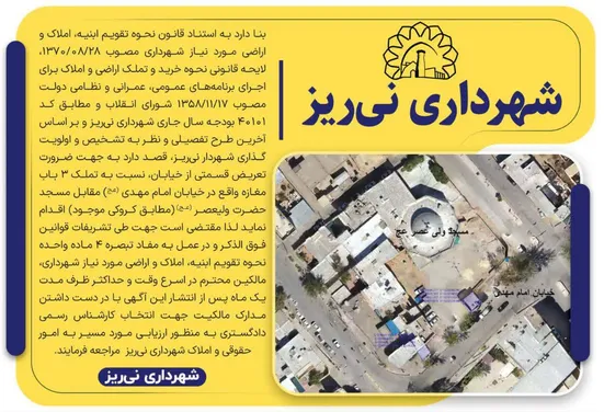 اطلاعیه شهرداری نی‌ریز 