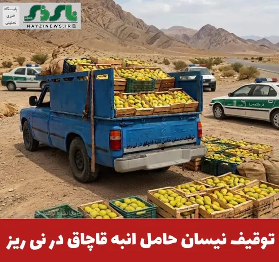 فرمانده انتظامي ني‌ريز از توقيف یک دستگاه وانت نیسان حامل کالاي فاقد مجوز به ارزش 4 ميليارد و 400 میلیون ريال خبر داد.