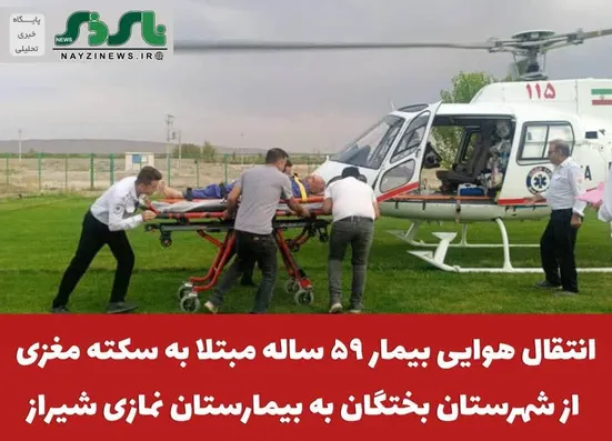  انتقال هوایی بیمار ۵۹ ساله مبتلا به سکته مغزی از شهرستان بختگان به بیمارستان نمازی شیراز