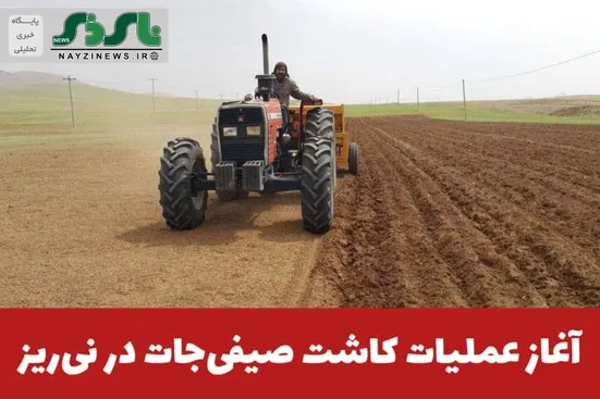 آغاز عملیات کاشت صیفی‌جات در نی‌ریز