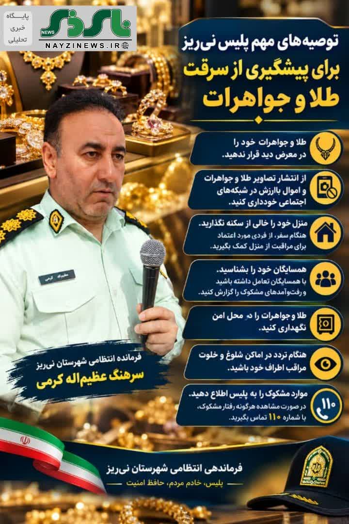 توصیههای مهم پلیس نی ریز برای پیشگیری از سرقت طلا و جواهرات توصیههای مهم پلیس نی ریز برای پیشگیری از سرقت طلا و جواهرات