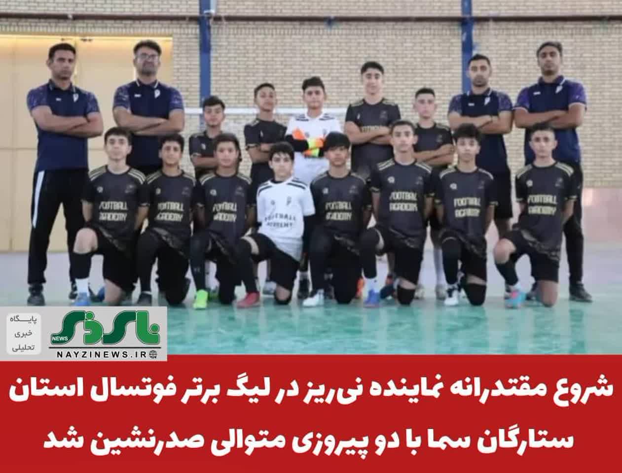  شروع مقتدرانه نماینده نی‌ریز در لیگ برتر فوتسال استان؛ ستارگان سما با دو پیروزی متوالی صدرنشین شد