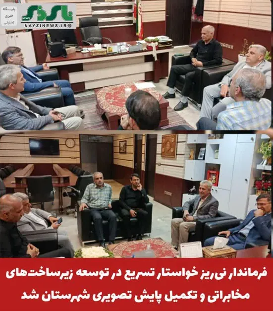  فرماندار نی‌ریز خواستار تسریع در توسعه زیرساخت‌های مخابراتی و تکمیل پایش تصویری شهرستان شد 
