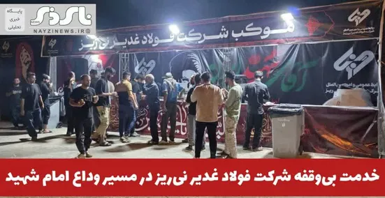  خدمت بی‌وقفه شرکت فولاد غدیر نی‌ریز در مسیر وداع امام شهید