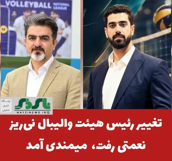  تغییر رئیس هیئت والیبال نی‌ریز / نعمتی رفت ، میمندی آمد