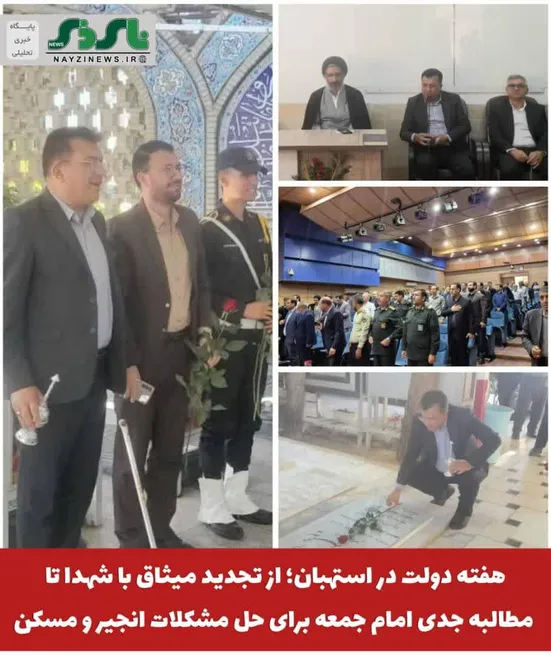  آغاز برنامه های هفته دولت در استهبان؛ از تجدید میثاق با شهدا تا مطالبه جدی امام جمعه برای حل مشکلات انجیر و مسکن