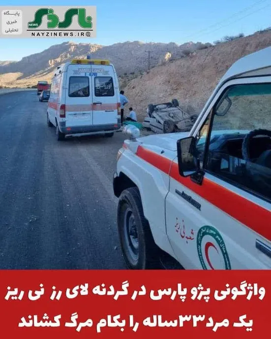 واژگونی پژو پارس در گردنه لای رز یک مرد۳۳ساله را بکام مرگ کشاند
