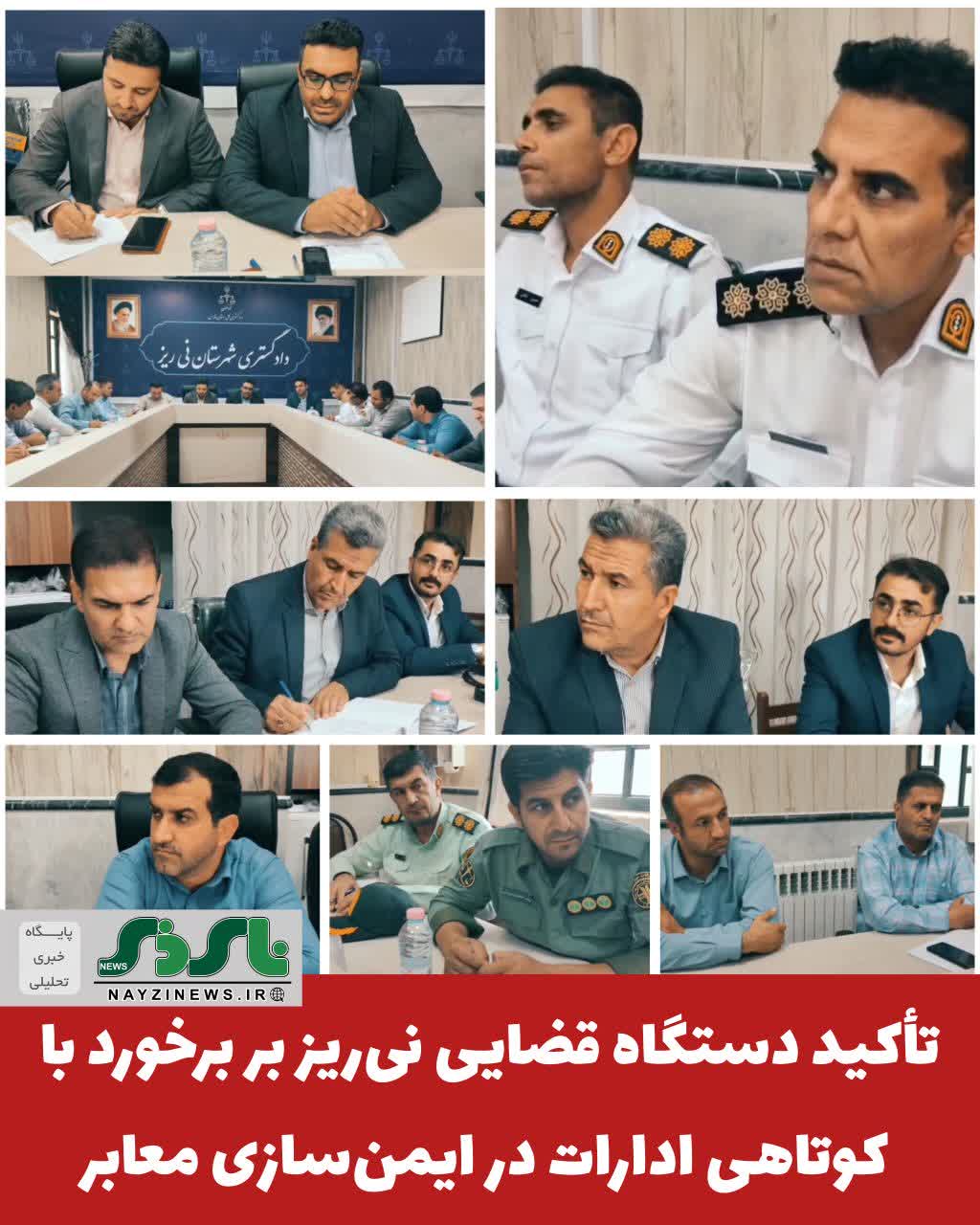 تأکید دستگاه قضایی نیریز بر برخورد با کوتاهی ادارات در ایمنسازی معابر تأکید دستگاه قضایی نیریز بر برخورد با کوتاهی ادارات در ایمنسازی معابر