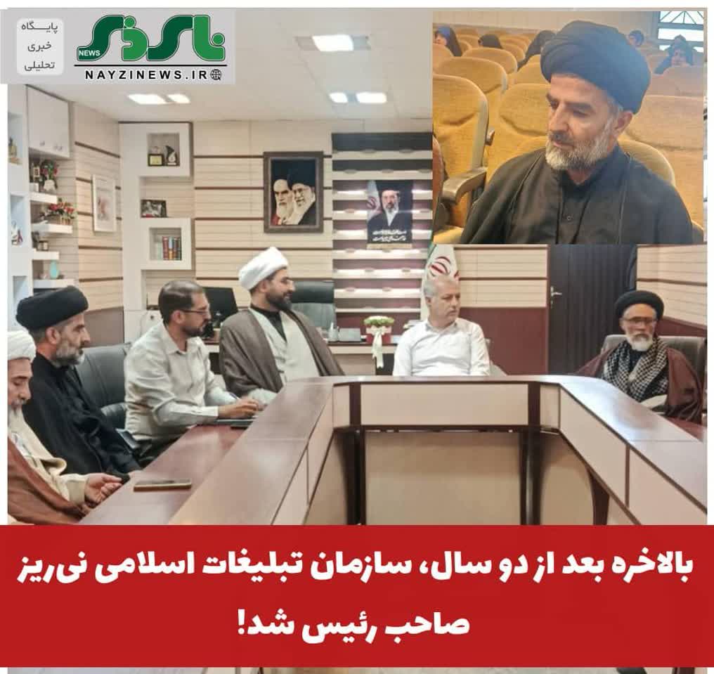  بالاخره بعد از قریب به دو سال، سازمان تبلیغات اسلامی نی‌ریز صاحب رئیس شد!