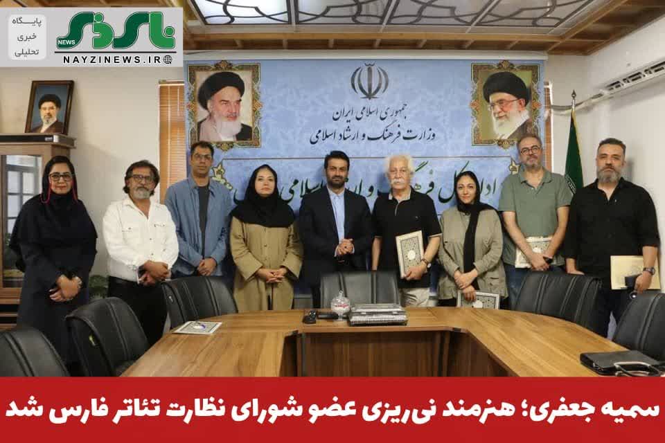 سمیه جعفری؛ هنرمند نیریزی عضو شورای نظارت تئاتر فارس شد سمیه جعفری؛ هنرمند نیریزی عضو شورای نظارت تئاتر فارس شد