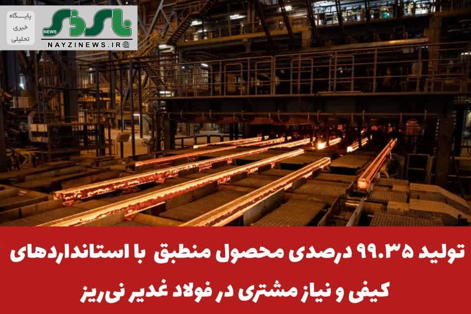  تولید ۹۹.۳۵ درصدی محصول منطبق با استانداردهای کیفی و نیاز مشتری در فولاد غدیر نی‌ریز