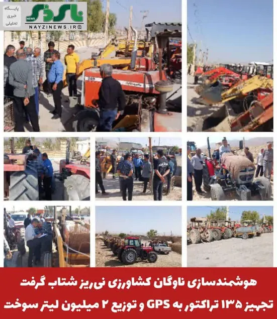 هوشمندسازی ناوگان کشاورزی نی‌ریز شتاب گرفت؛ تجهیز ۱۳۵ تراکتور به GPS و توزیع ۲ میلیون لیتر سوخت