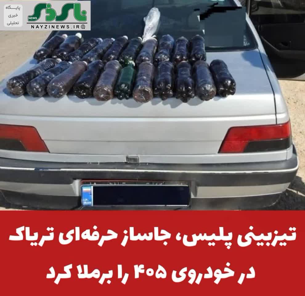 مأموران انتظامی شهرستان نیریز با هوشیاری و دقت در کنترل محورهای مواصلاتی، موفق به کشف ۲۰ کیلوگرم تریاک شدند مأموران انتظامی شهرستان نیریز با هوشیاری و دقت در کنترل محورهای مواصلاتی، موفق به کشف ۲۰ کیلوگرم تریاک شدند
