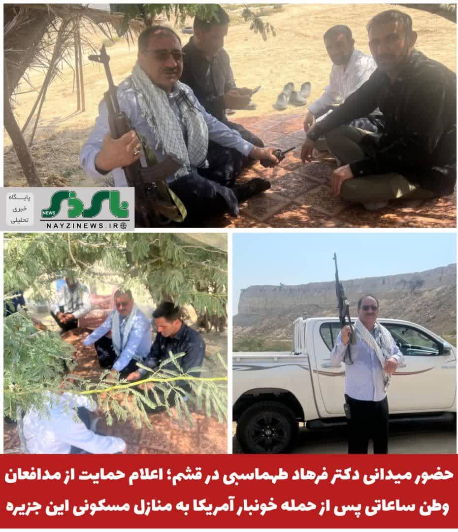 حضور میدانی دکتر فرهاد طهماسبی در قشم؛ اعلام حمایت از مدافعان وطن ساعاتی پس از حمله خونبار آمریکا به منازل مسکونی این جزیره*