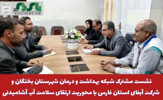  نشست مشترک شبکه بهداشت و درمان شهرستان بختگان و شرکت آبفای استان فارس با محوریت ارتقای سلامت آب آشامیدنی