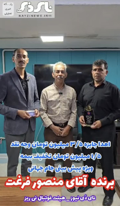 قرعه کشی و اهدای جایزه ۳/۵ میلیون تومان وجه نقد و ۱/۵ میلیون تومان تخفیف بیمه ویژه چهارمین هفته مسابقات پیش‌بینی جام جهانی توسط نای ذی نیوز و با همکاری هیئت فوتبال نی ریز