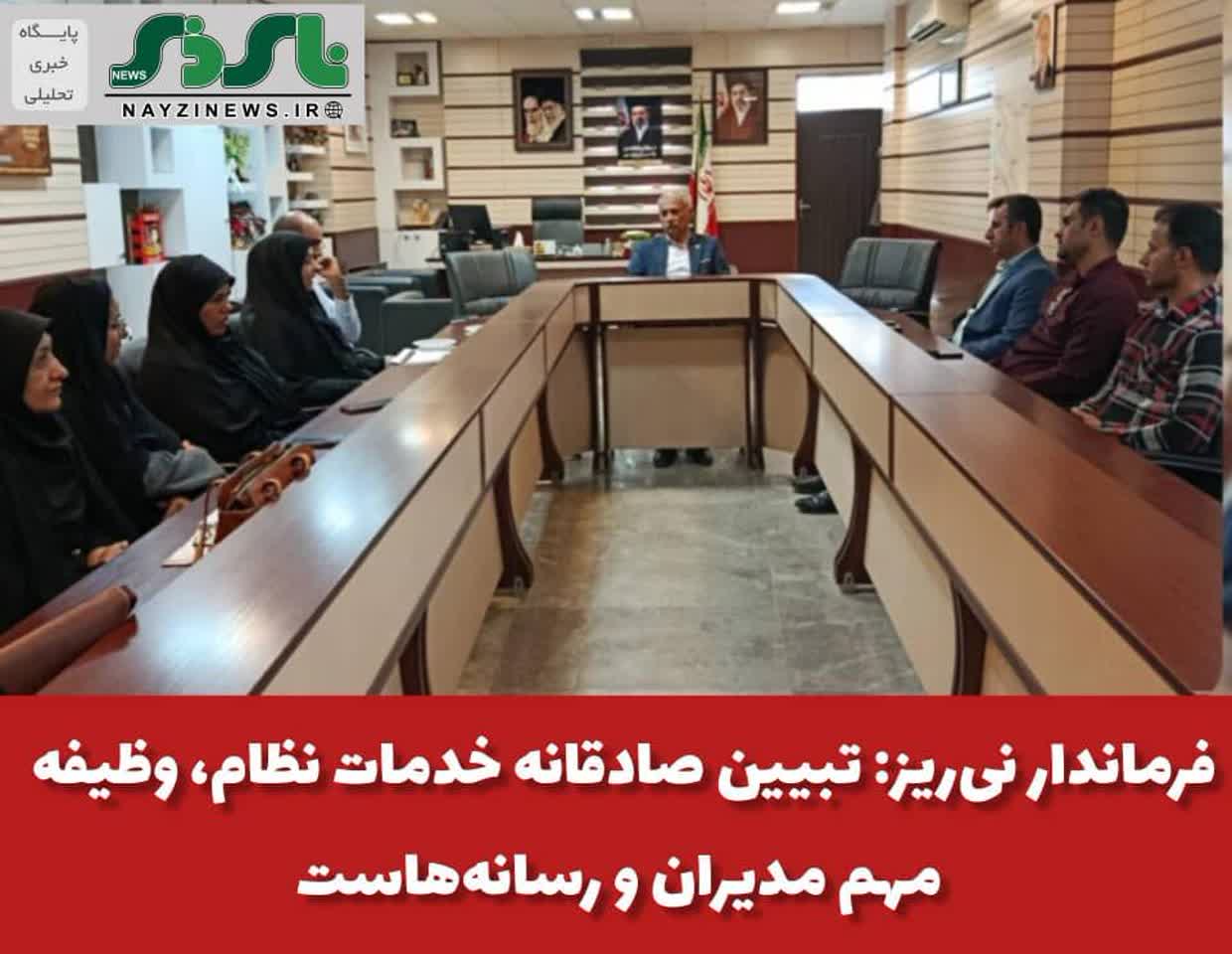 فرماندار نیریز: تبیین صادقانه خدمات نظام، وظیفه مهم مدیران و رسانههاست فرماندار نیریز: تبیین صادقانه خدمات نظام، وظیفه مهم مدیران و رسانههاست