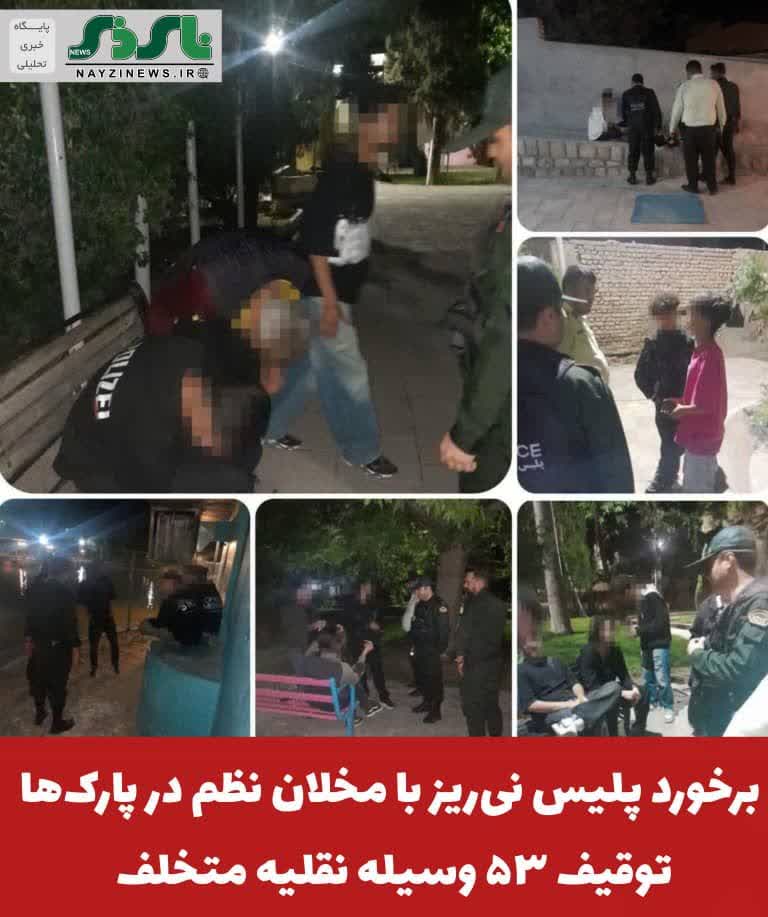 فرمانده انتظامی شهرستان نی‌ریز از تداوم اجرای طرح ارتقای امنیت اجتماعی و پاکسازی پارک‌ها و تفرجگاه‌های این شهرستان خبر داد